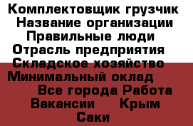 Комплектовщик-грузчик › Название организации ­ Правильные люди › Отрасль предприятия ­ Складское хозяйство › Минимальный оклад ­ 18 000 - Все города Работа » Вакансии   . Крым,Саки